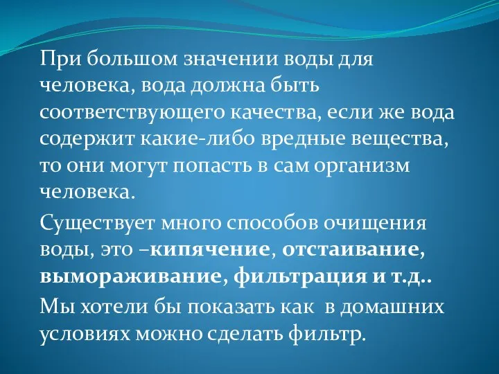 При большом значении воды для человека, вода должна быть соответствующего качества, если