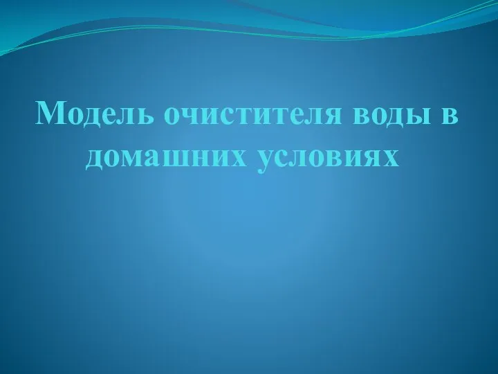 Модель очистителя воды в домашних условиях