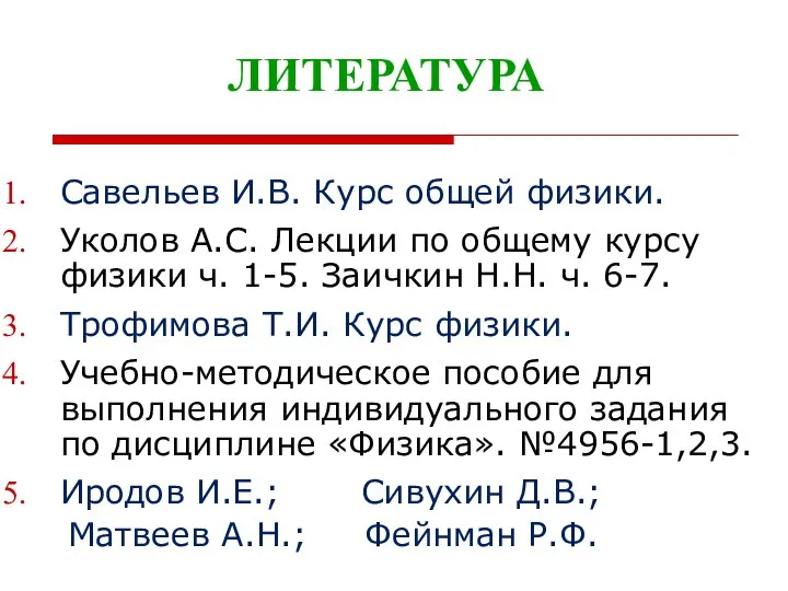 ЛИТЕРАТУРА Савельев И.В. Курс общей физики. Уколов А.С. Лекции по общему курсу