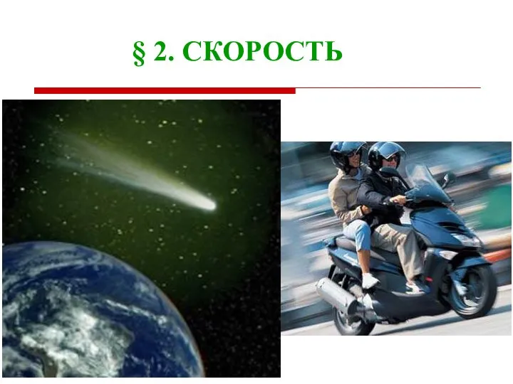 § 2. СКОРОСТЬ