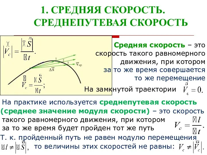 1. СРЕДНЯЯ СКОРОСТЬ. СРЕДНЕПУТЕВАЯ СКОРОСТЬ Средняя скорость – это скорость такого равномерного