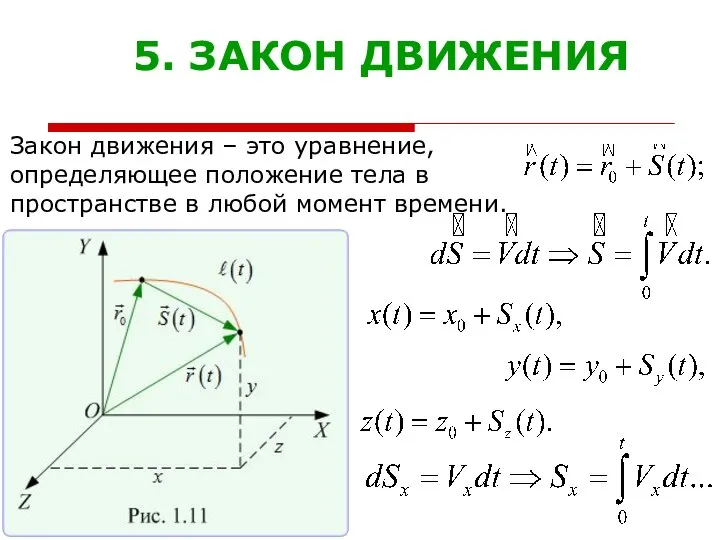 5. ЗАКОН ДВИЖЕНИЯ Закон движения – это уравнение, определяющее положение тела в