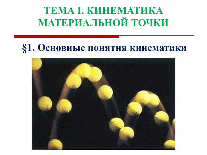 §1. Основные понятия кинематики ТЕМА I. КИНЕМАТИКА МАТЕРИАЛЬНОЙ ТОЧКИ