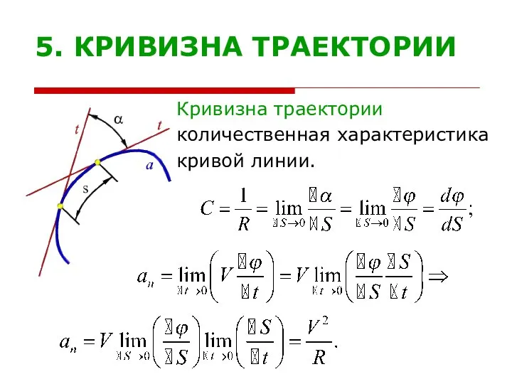 5. КРИВИЗНА ТРАЕКТОРИИ Кривизна траектории количественная характеристика кривой линии.