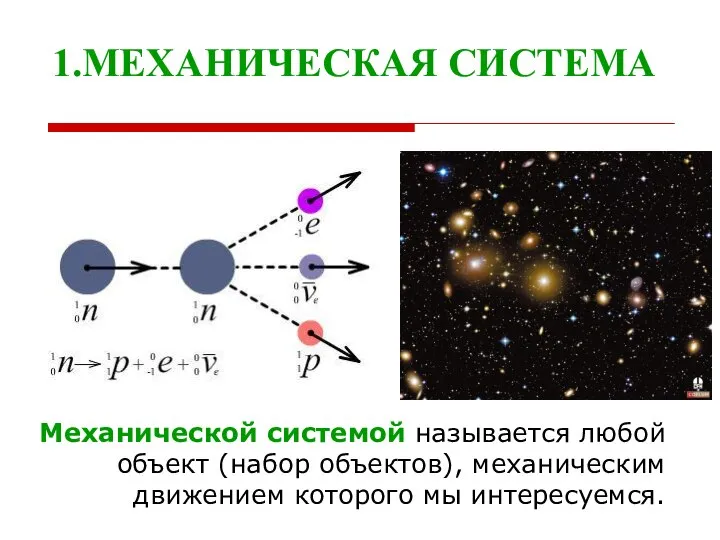 1.МЕХАНИЧЕСКАЯ СИСТЕМА Механической системой называется любой объект (набор объектов), механическим движением которого мы интересуемся.