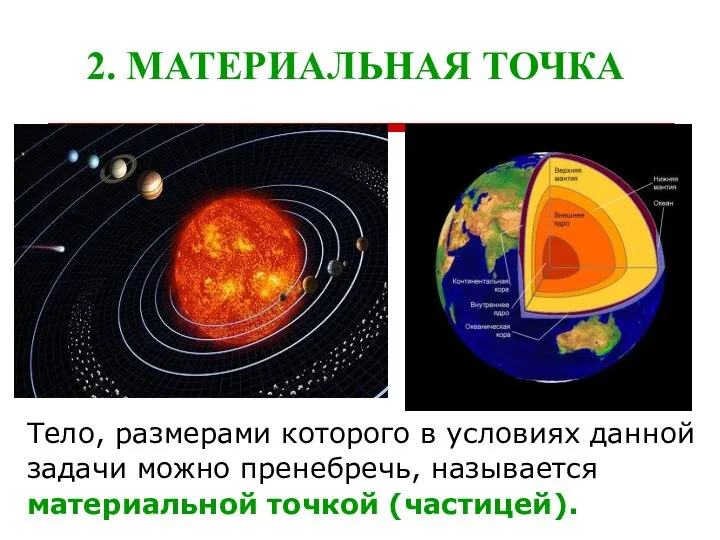 2. МАТЕРИАЛЬНАЯ ТОЧКА Тело, размерами которого в условиях данной задачи можно пренебречь, называется материальной точкой (частицей).