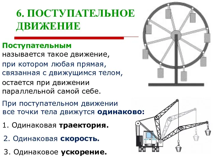 6. ПОСТУПАТЕЛЬНОЕ ДВИЖЕНИЕ Поступательным называется такое движение, при котором любая прямая, связанная