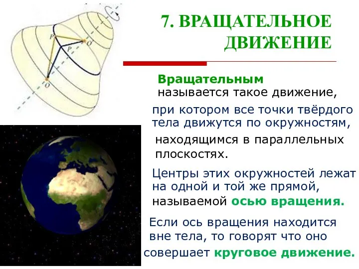 7. ВРАЩАТЕЛЬНОЕ ДВИЖЕНИЕ называемой осью вращения. Вращательным называется такое движение, при котором