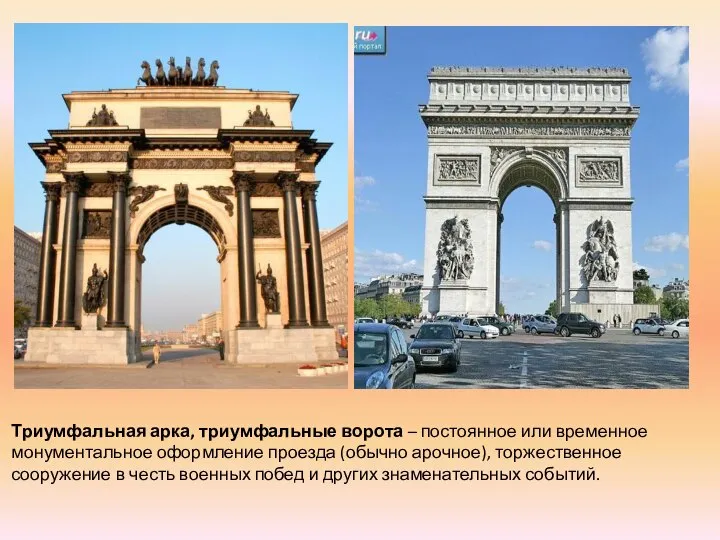 Триумфальная арка, триумфальные ворота – постоянное или временное монументальное оформление проезда (обычно