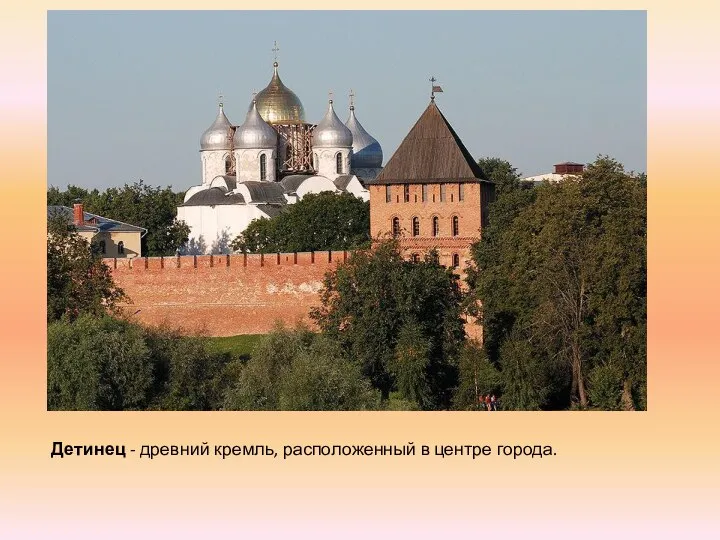 Детинец - древний кремль, расположенный в центре города.