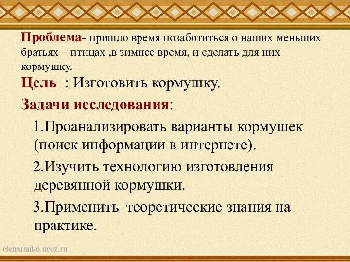 Проблема- пришло время позаботиться о наших меньших братьях – птицах ,в зимнее