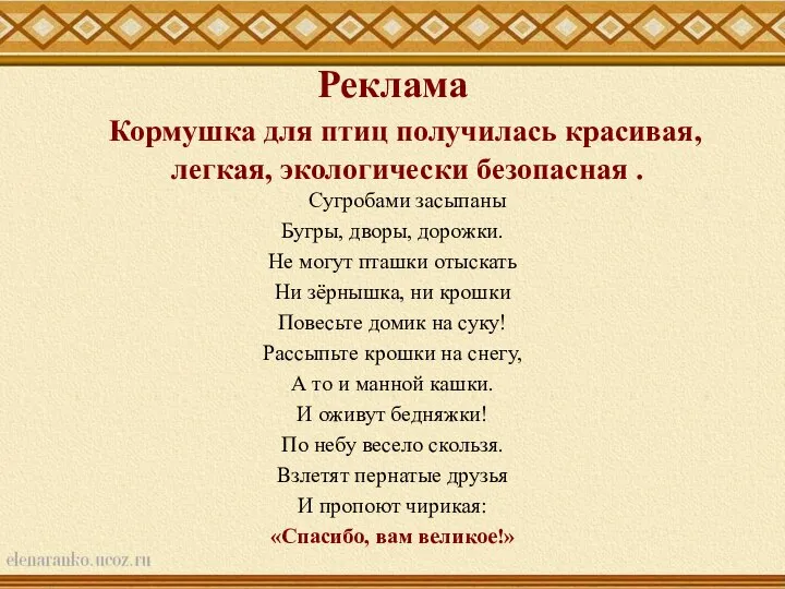 Реклама Кормушка для птиц получилась красивая, легкая, экологически безопасная . Сугробами засыпаны