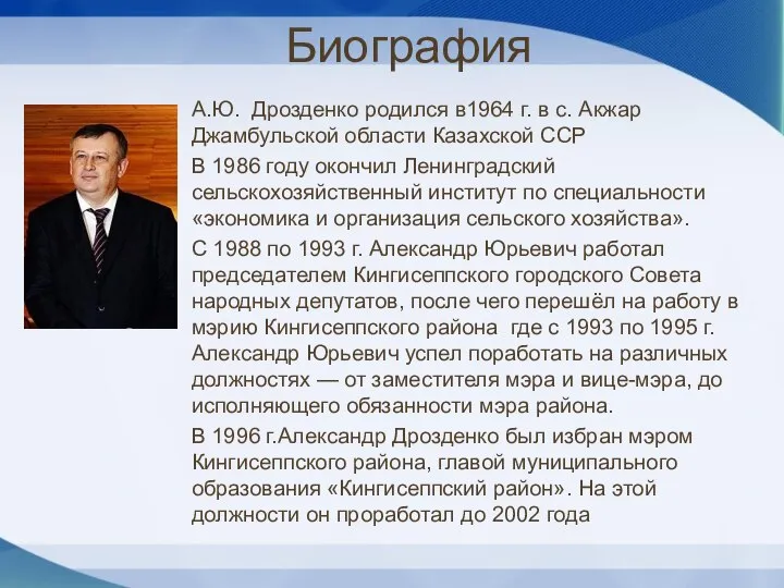Биография А.Ю. Дрозденко родился в1964 г. в с. Акжар Джамбульской области Казахской