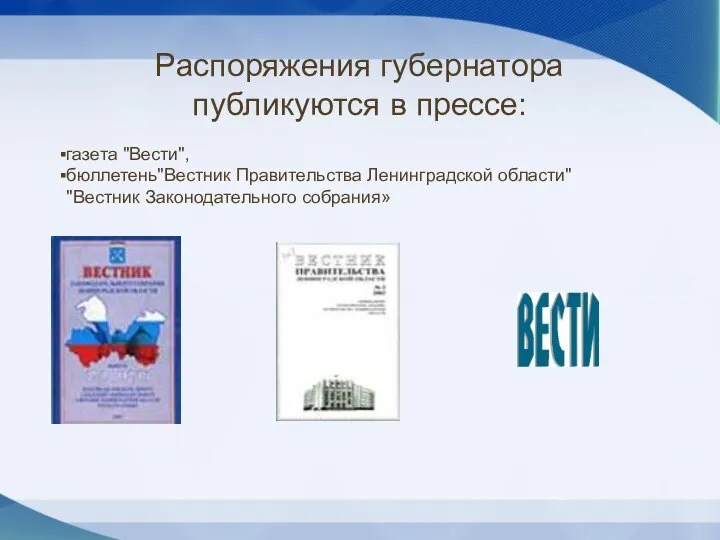 Распоряжения губернатора публикуются в прессе: газета "Вести", бюллетень"Вестник Правительства Ленинградской области" "Вестник Законодательного собрания»