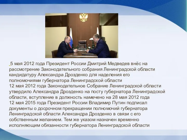 5 мая 2012 года Президент России Дмитрий Медведев внёс на рассмотрение Законодательного