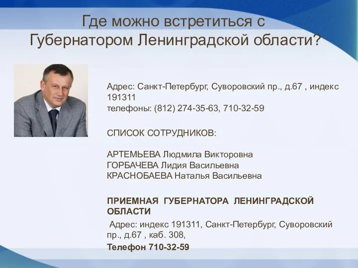 Где можно встретиться с Губернатором Ленинградской области? Адрес: Санкт-Петербург, Суворовский пр., д.67