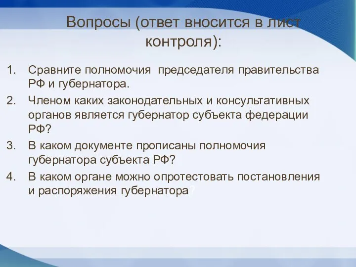 Вопросы (ответ вносится в лист контроля): Сравните полномочия председателя правительства РФ и