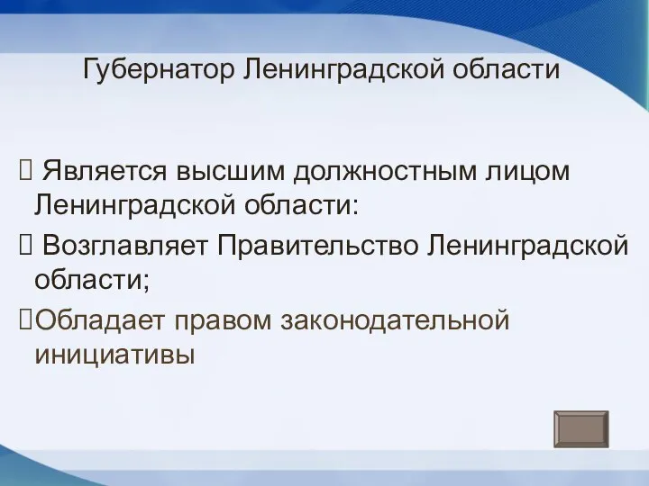 Губернатор Ленинградской области Является высшим должностным лицом Ленинградской области: Возглавляет Правительство Ленинградской