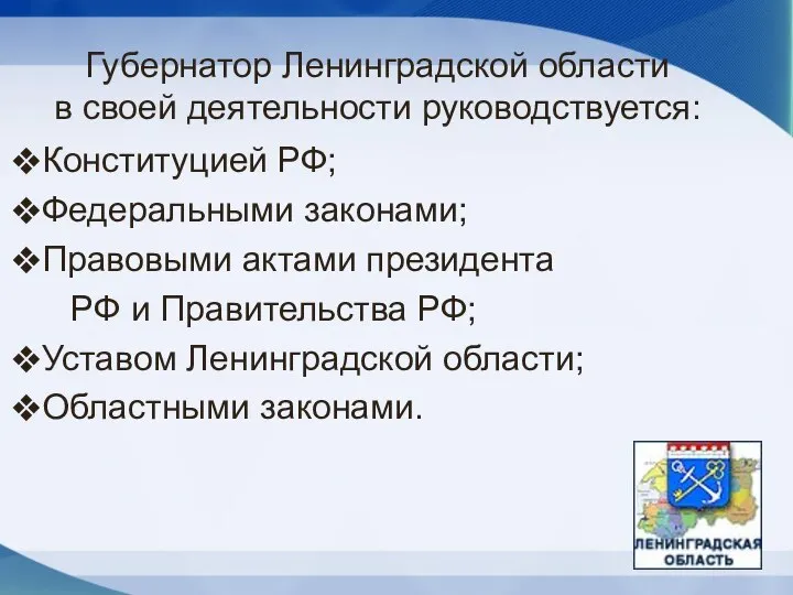 Губернатор Ленинградской области в своей деятельности руководствуется: Конституцией РФ; Федеральными законами; Правовыми