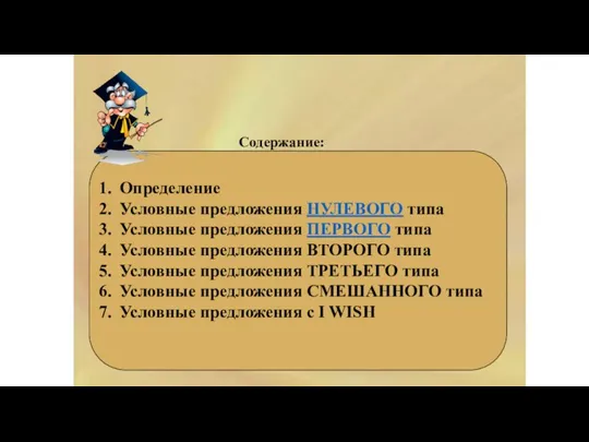 CONDITIONALS Определение Условные предложения НУЛЕВОГО типа Условные предложения ПЕРВОГО типа Условные предложения