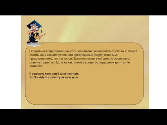 CONDITIONAL I Придаточное предложение, которое обычно начинается со слова if, может стоять