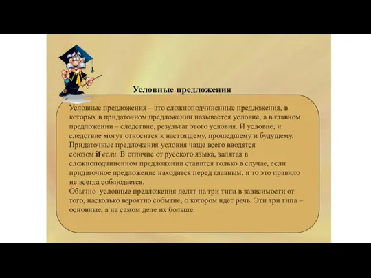 CONDITIONALS Условные предложения – это сложноподчиненные предложения, в которых в придаточном предложении