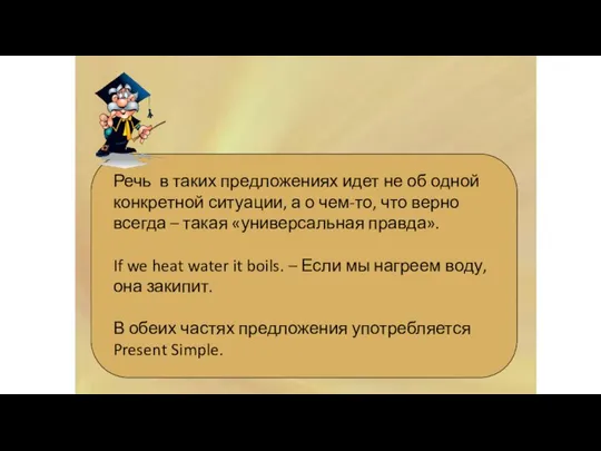 ZERO CONDITIONAL Речь в таких предложениях идет не об одной конкретной ситуации,