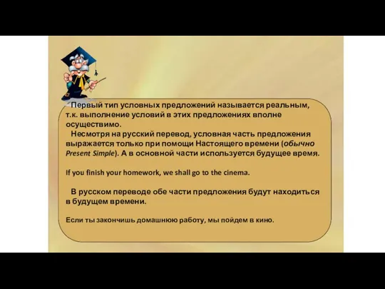 CONDITIONAL I Первый тип условных предложений называется реальным, т.к. выполнение условий в