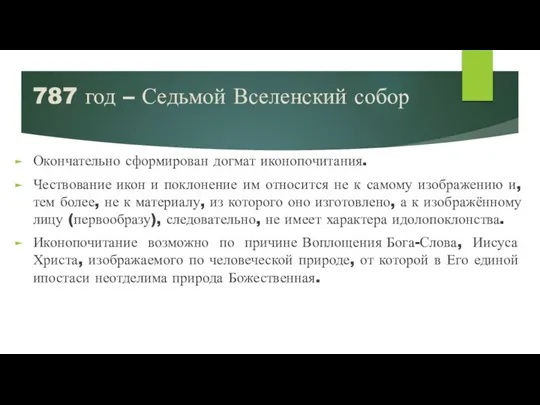 787 год – Седьмой Вселенский собор Окончательно сформирован догмат иконопочитания. Чествование икон