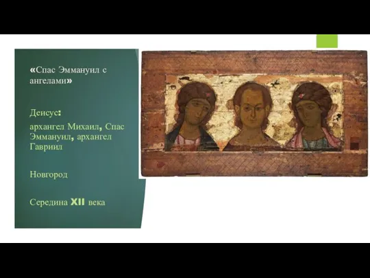 «Спас Эммануил с ангелами» Деисус: архангел Михаил, Спас Эммануил, архангел Гавриил Новгород Середина XII века
