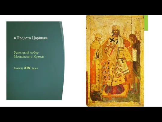 «Предста Царица» Успенский собор Московского Кремля Конец XIV века