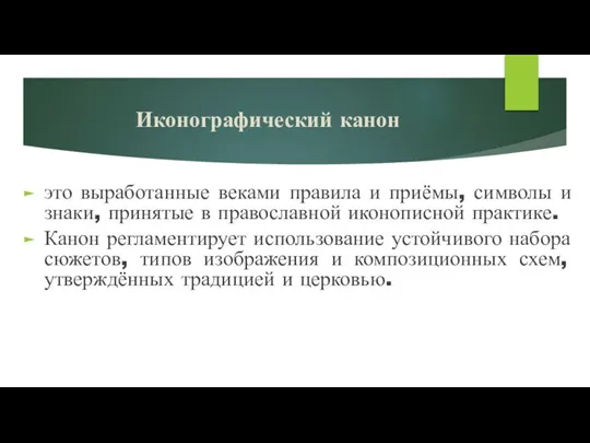 Иконографический канон это выработанные веками правила и приёмы, символы и знаки, принятые