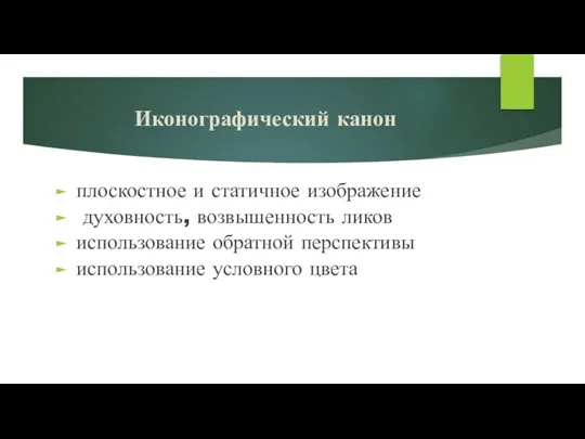 Иконографический канон плоскостное и статичное изображение духовность, возвышенность ликов использование обратной перспективы использование условного цвета