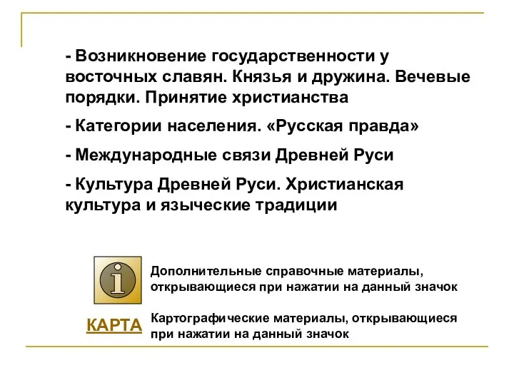 - Возникновение государственности у восточных славян. Князья и дружина. Вечевые порядки. Принятие