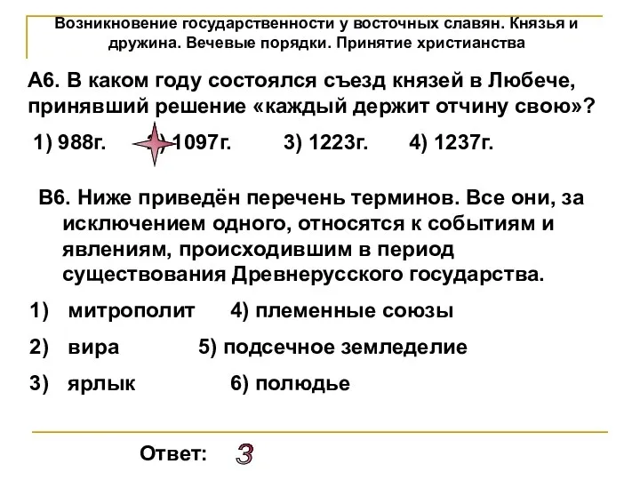 Возникновение государственности у восточных славян. Князья и дружина. Вечевые порядки. Принятие христианства