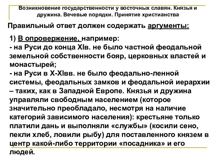 Возникновение государственности у восточных славян. Князья и дружина. Вечевые порядки. Принятие христианства