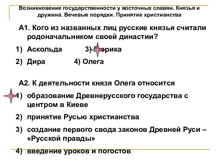 Возникновение государственности у восточных славян. Князья и дружина. Вечевые порядки. Принятие христианства