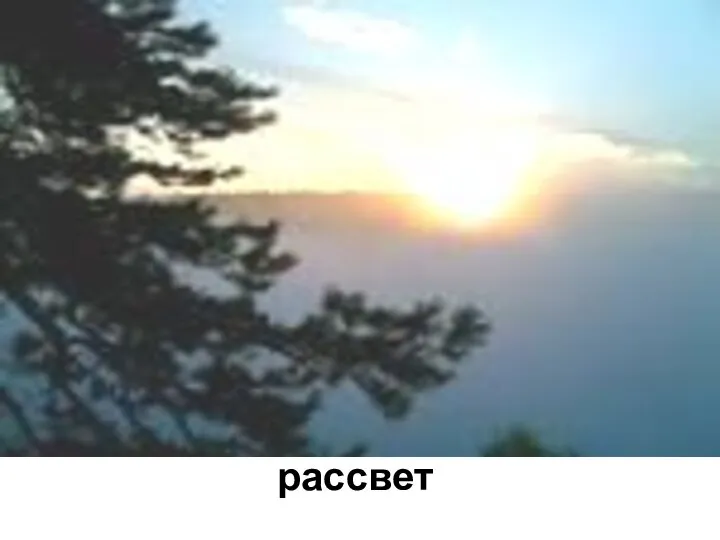 рассвет