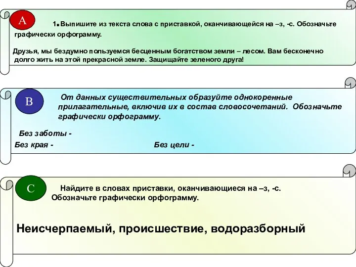 1.Выпишите из текста слова с приставкой, оканчивающейся на –з, -с. Обозначьте графически