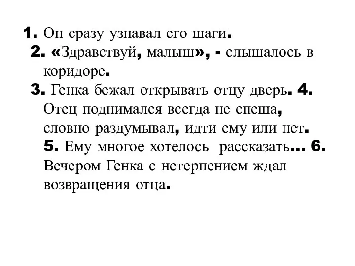 Он сразу узнавал его шаги. 2. «Здравствуй, малыш», - слышалось в коридоре.