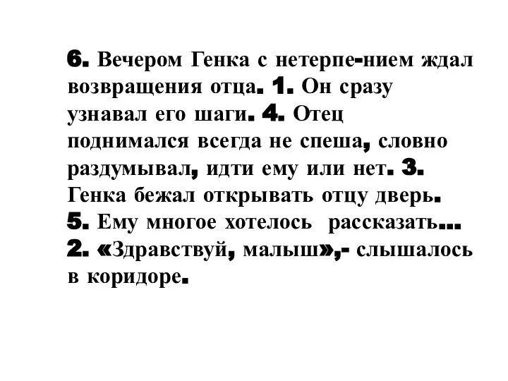 6. Вечером Генка с нетерпе-нием ждал возвращения отца. 1. Он сразу узнавал