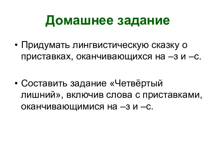 Домашнее задание Придумать лингвистическую сказку о приставках, оканчивающихся на –з и –с.