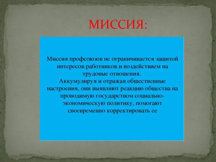 МИССИЯ: