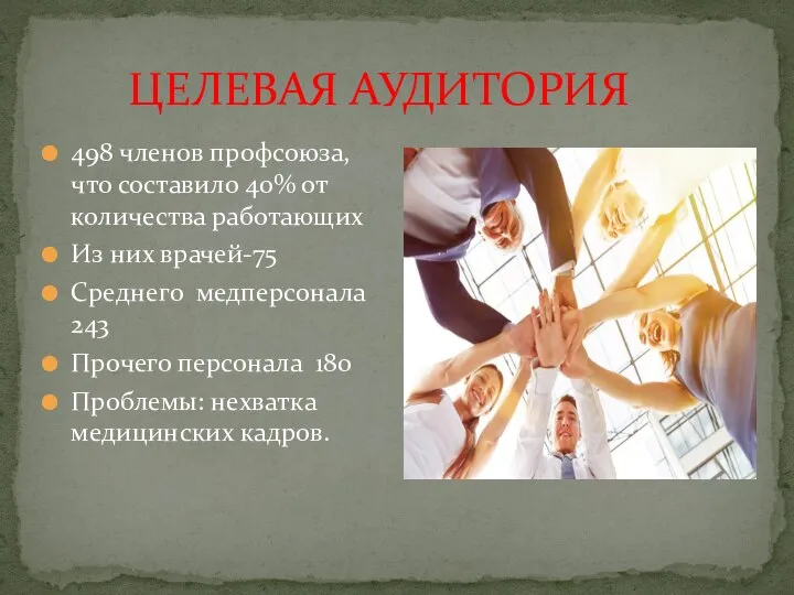 ЦЕЛЕВАЯ АУДИТОРИЯ 498 членов профсоюза, что составило 40% от количества работающих Из