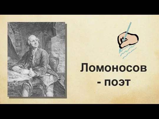 Ломоносов - поэт