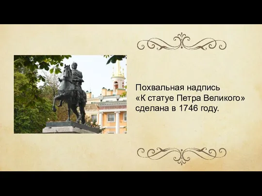 Похвальная надпись «К статуе Петра Великого» сделана в 1746 году.