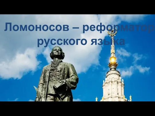 Ломоносов – реформатор русского языка