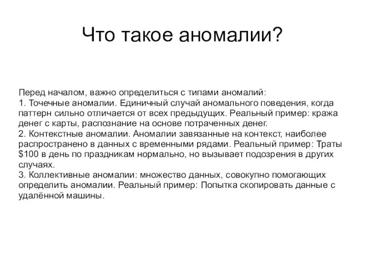 Что такое аномалии? Перед началом, важно определиться с типами аномалий: 1. Точечные