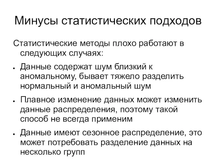 Минусы статистических подходов Статистические методы плохо работают в следующих случаях: Данные содержат