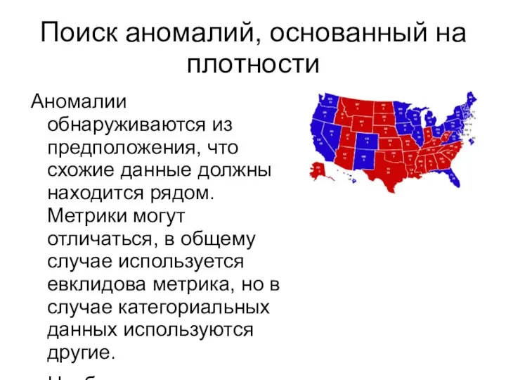 Поиск аномалий, основанный на плотности Аномалии обнаруживаются из предположения, что схожие данные